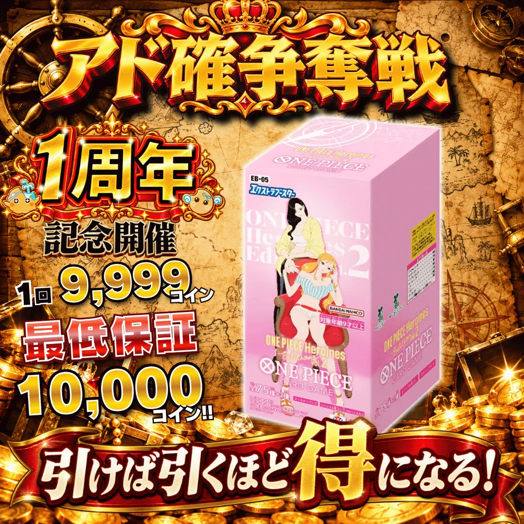 【ワンピース新弾発売記念】アド確争奪戦 ヒロインズエディションVol.2