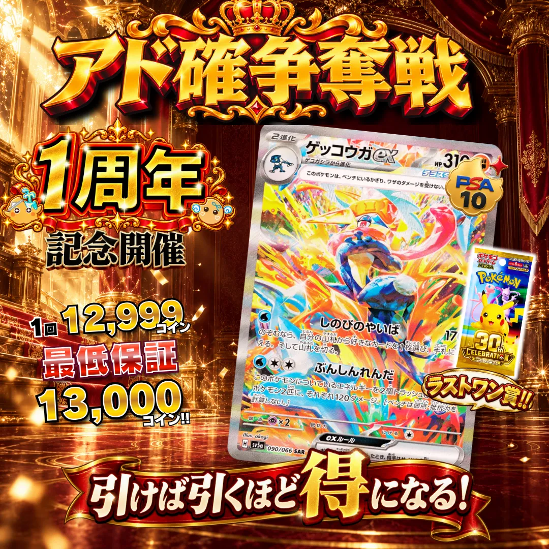 アド確争奪戦 ゲッコウガex