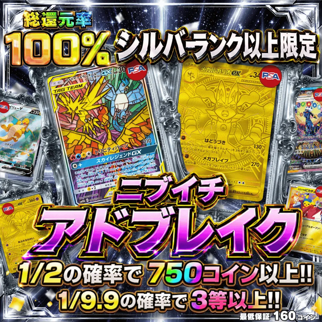 シルバーランク以上限定ガチャ　ニブイチアドブレイク