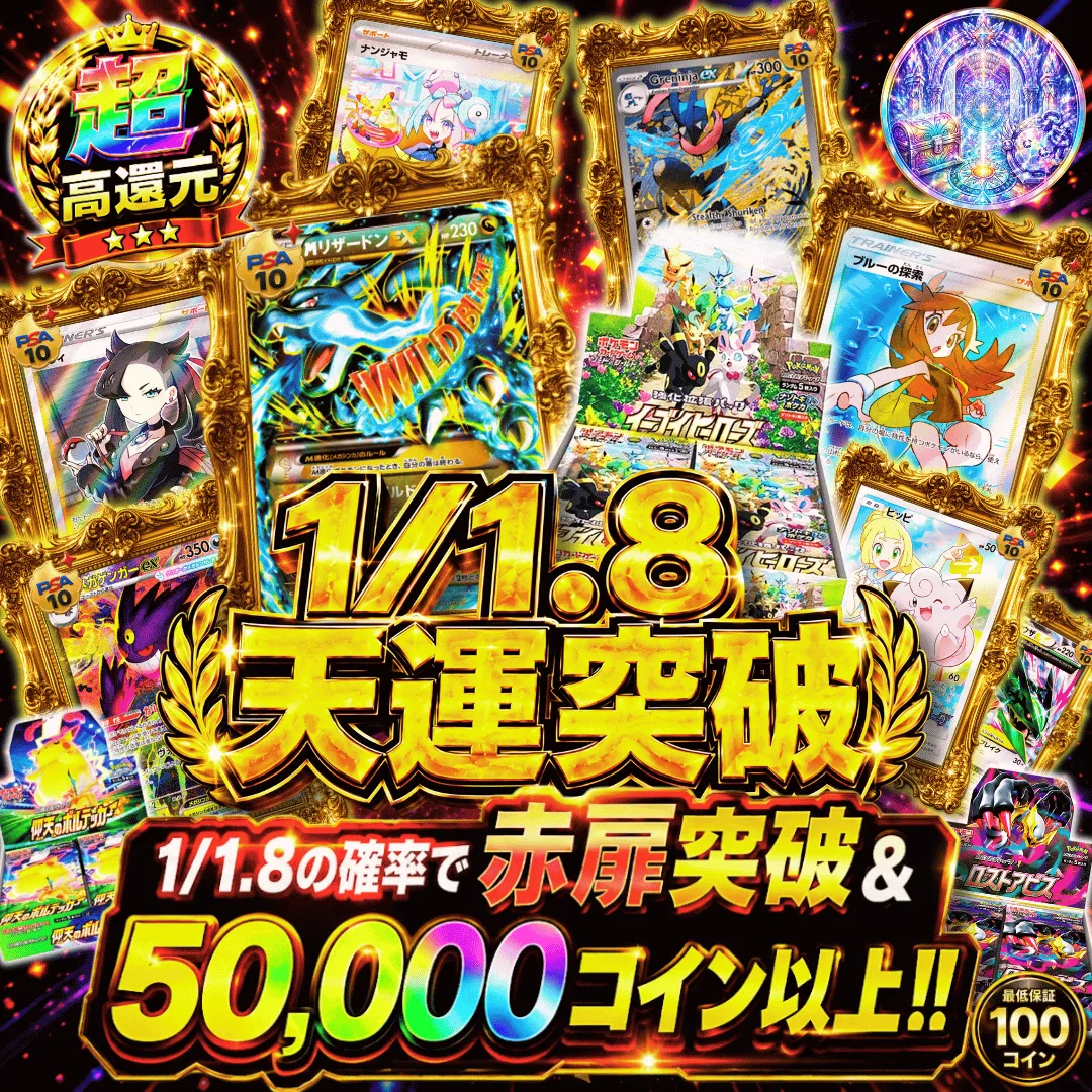 1/1.8天運突破