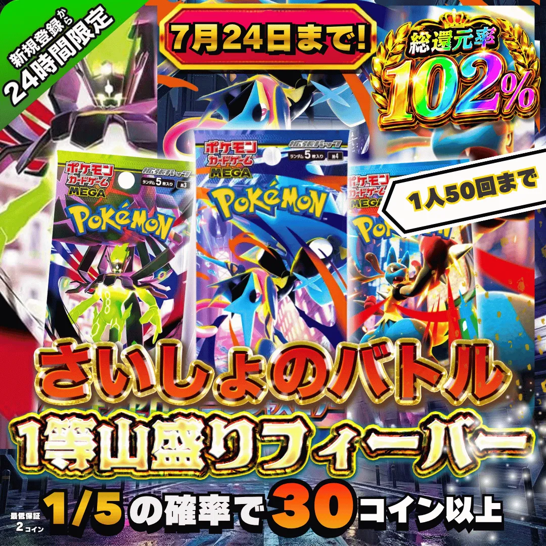 新規登録後24時間限定！1等山盛りフィーバー