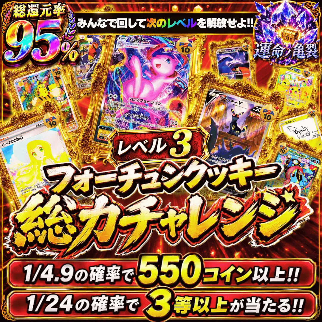 フォーチュンクッキー総力チャレンジ レベル3