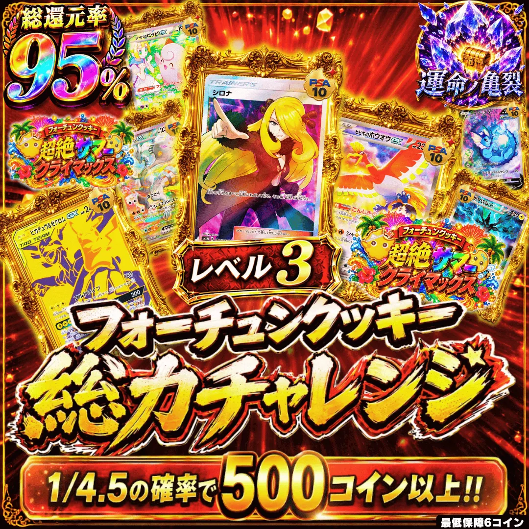 フォーチュンクッキー総力チャレンジ レベル3Ⅱ