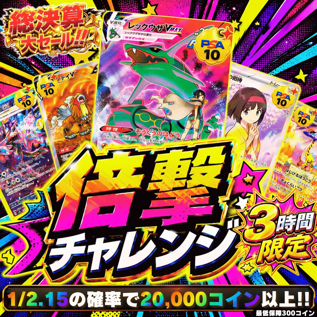 倍撃チャレンジ 10,000