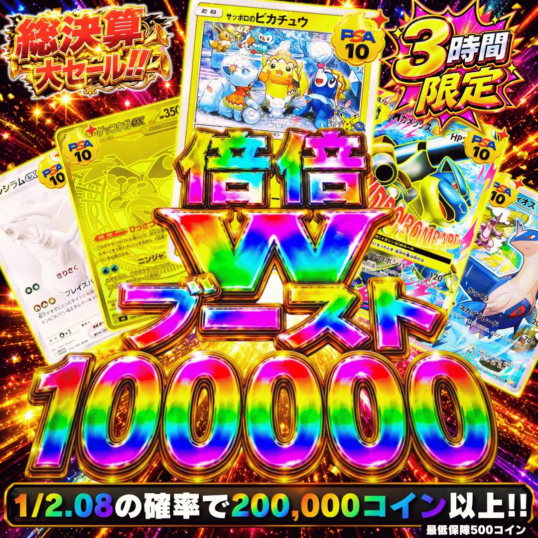倍倍WブーストⅡ 100,000