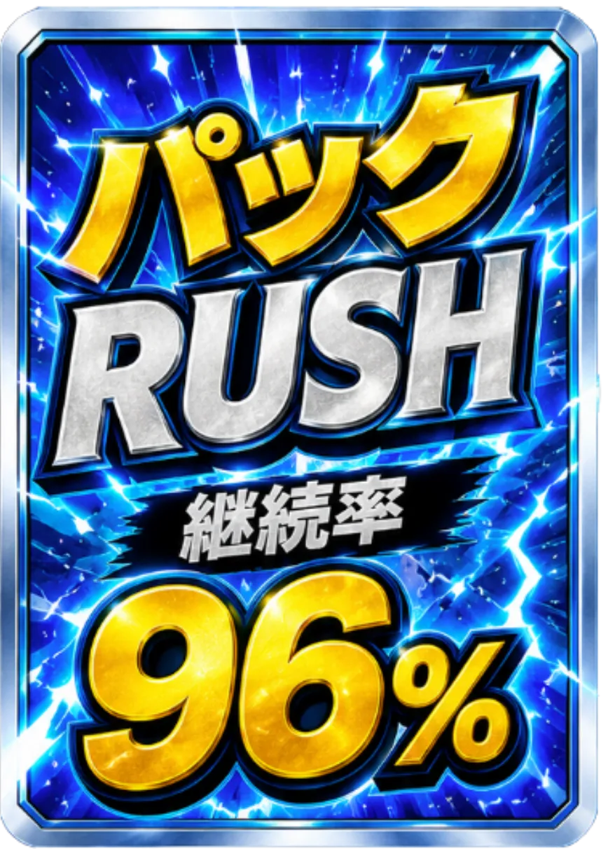 パックRUSHチケット 96％