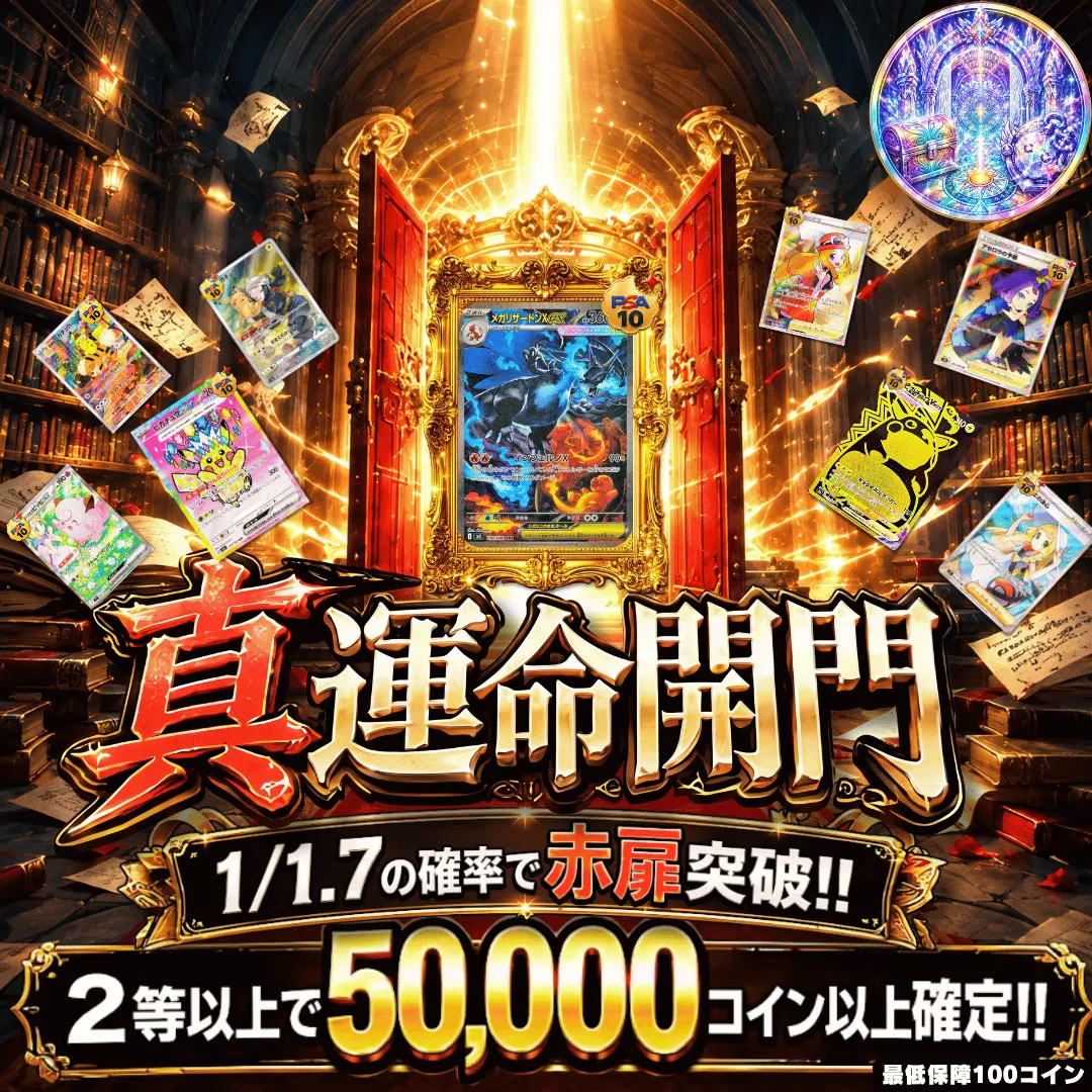 真運命開門改