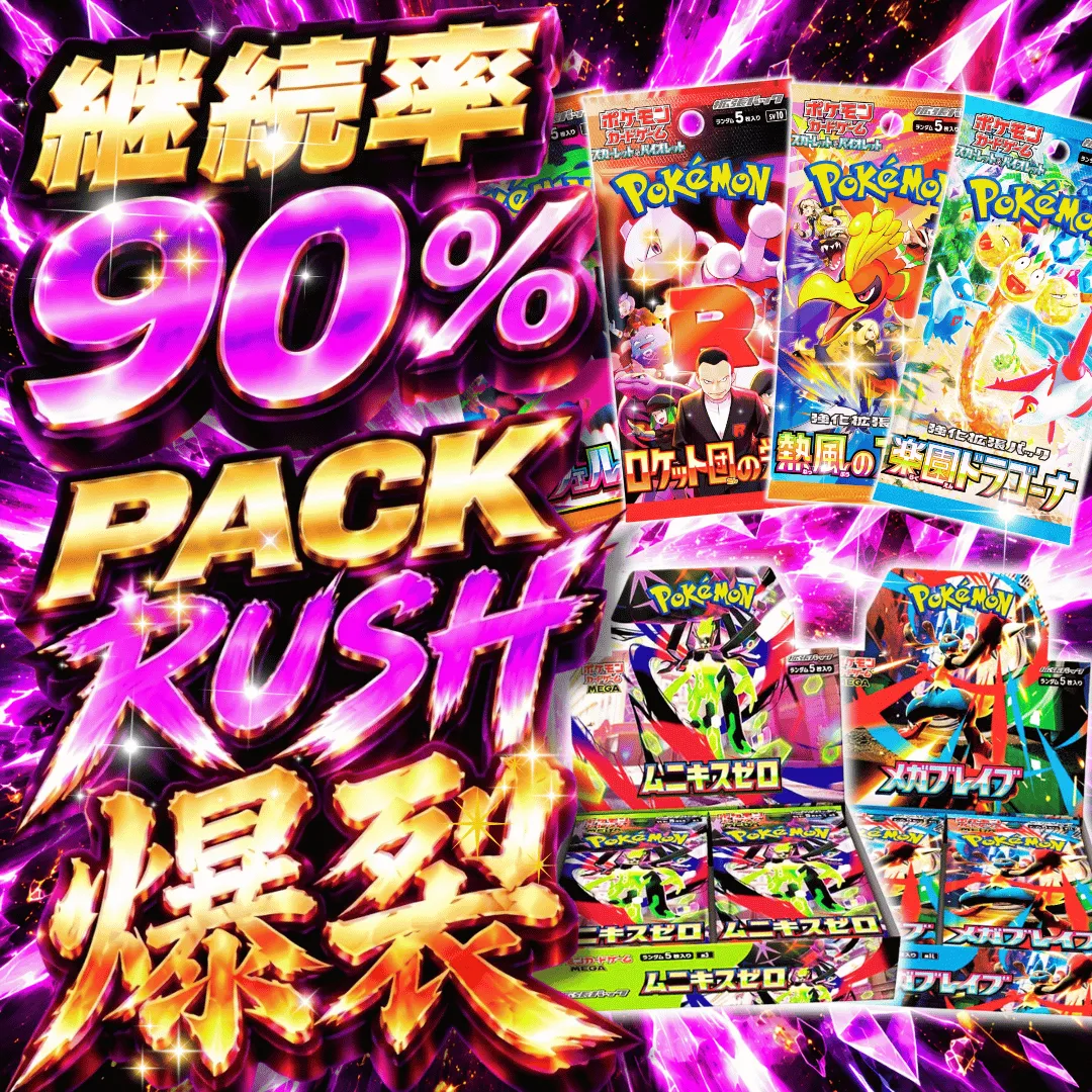 PACKRUSH-爆裂-