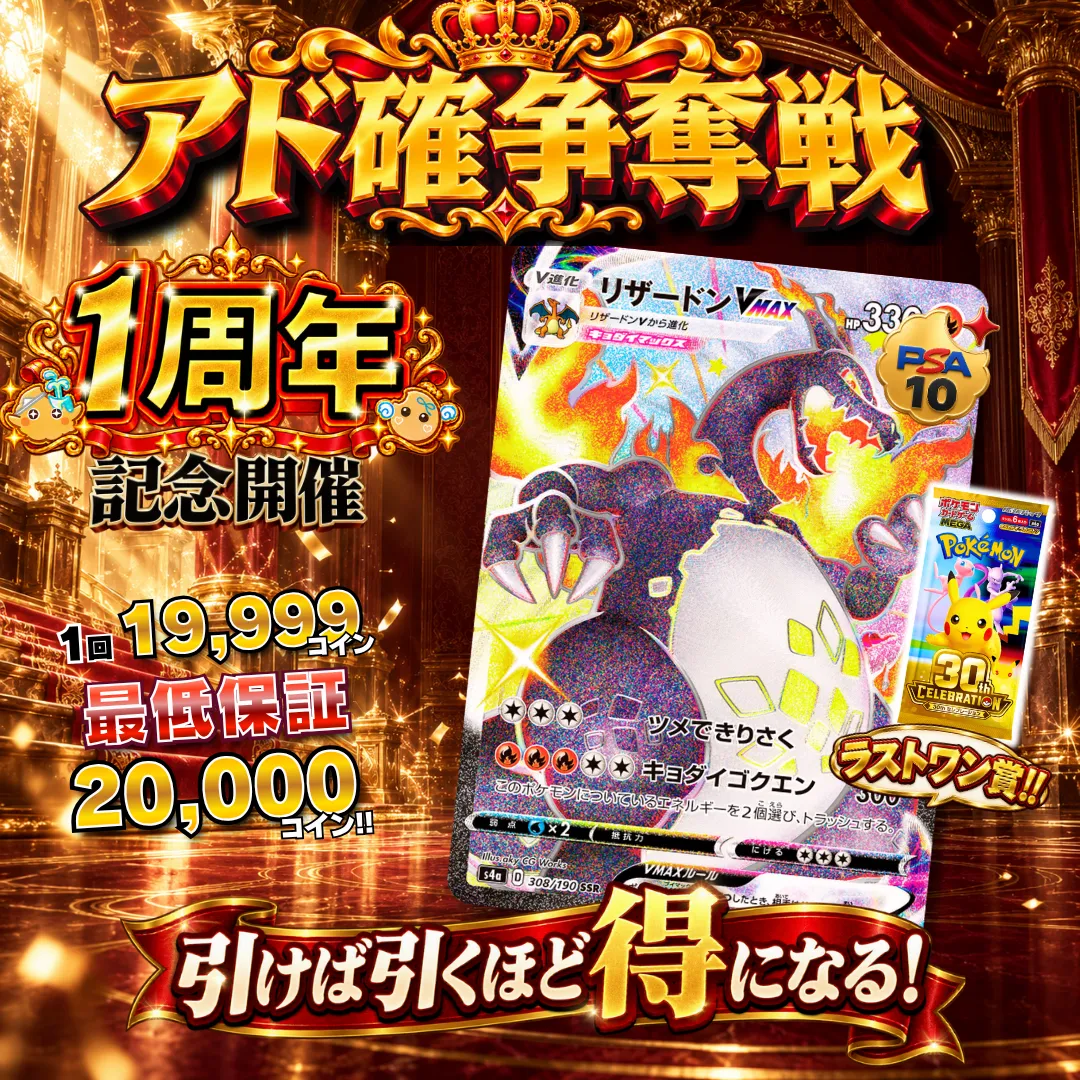 アド確争奪戦 リザードンVMAX