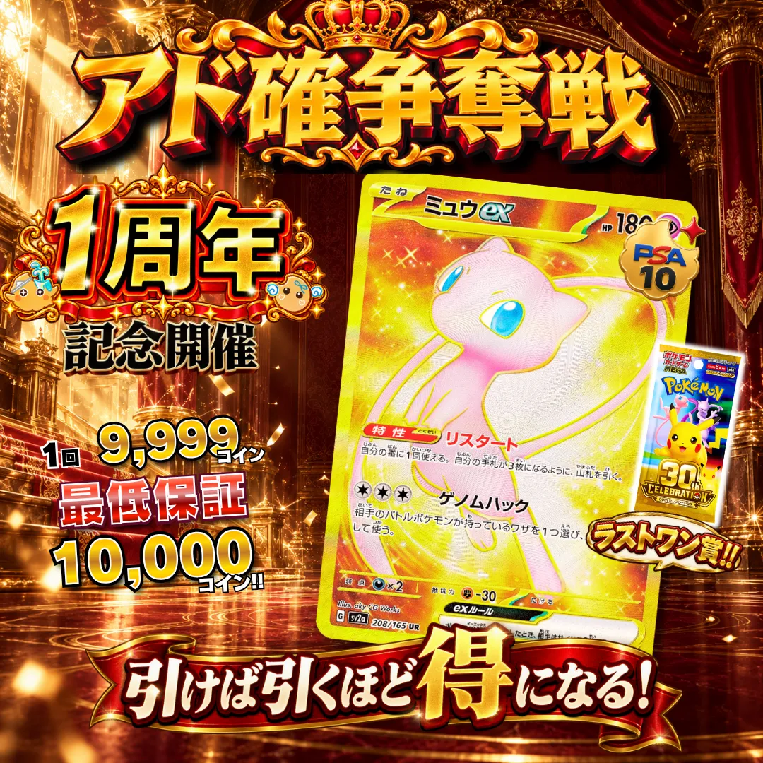 アド確争奪戦 ミュウex