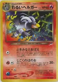 わるいヘルガー [neo4 No.229]