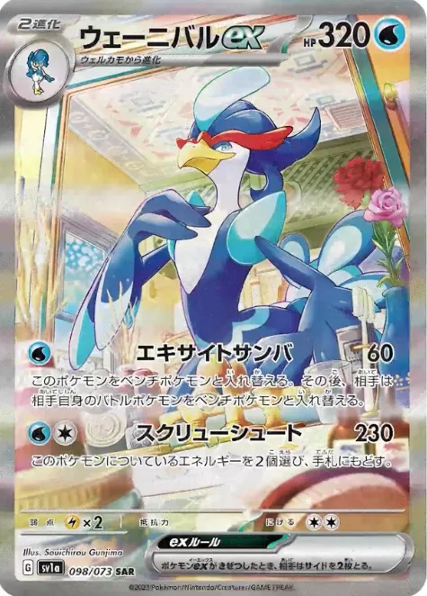 ウェーニバルex [SV1a 098/073]