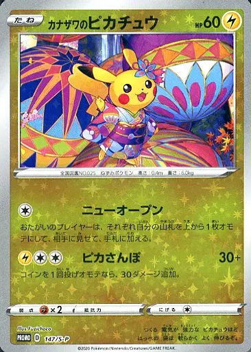 カナザワのピカチュウ [PROMO 144/S-P]