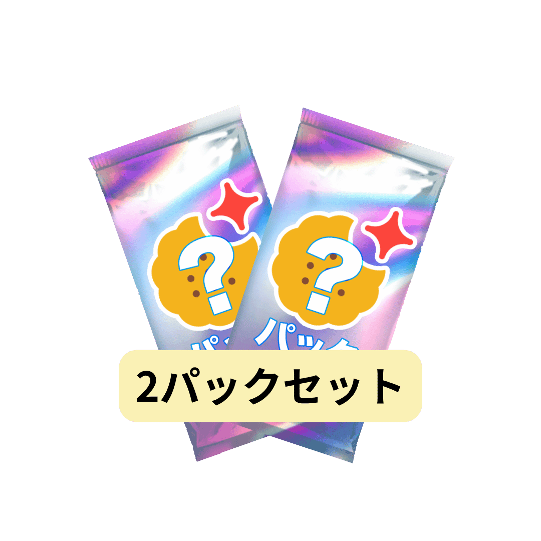 なにかのパック 2枚セット