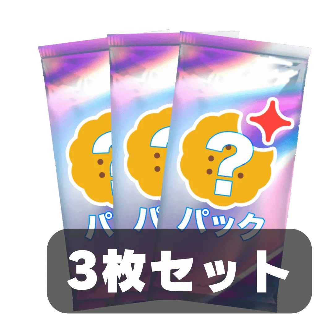 なにかのパック 3枚セット