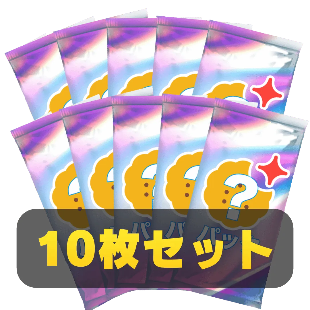 なにかのパック10枚セット