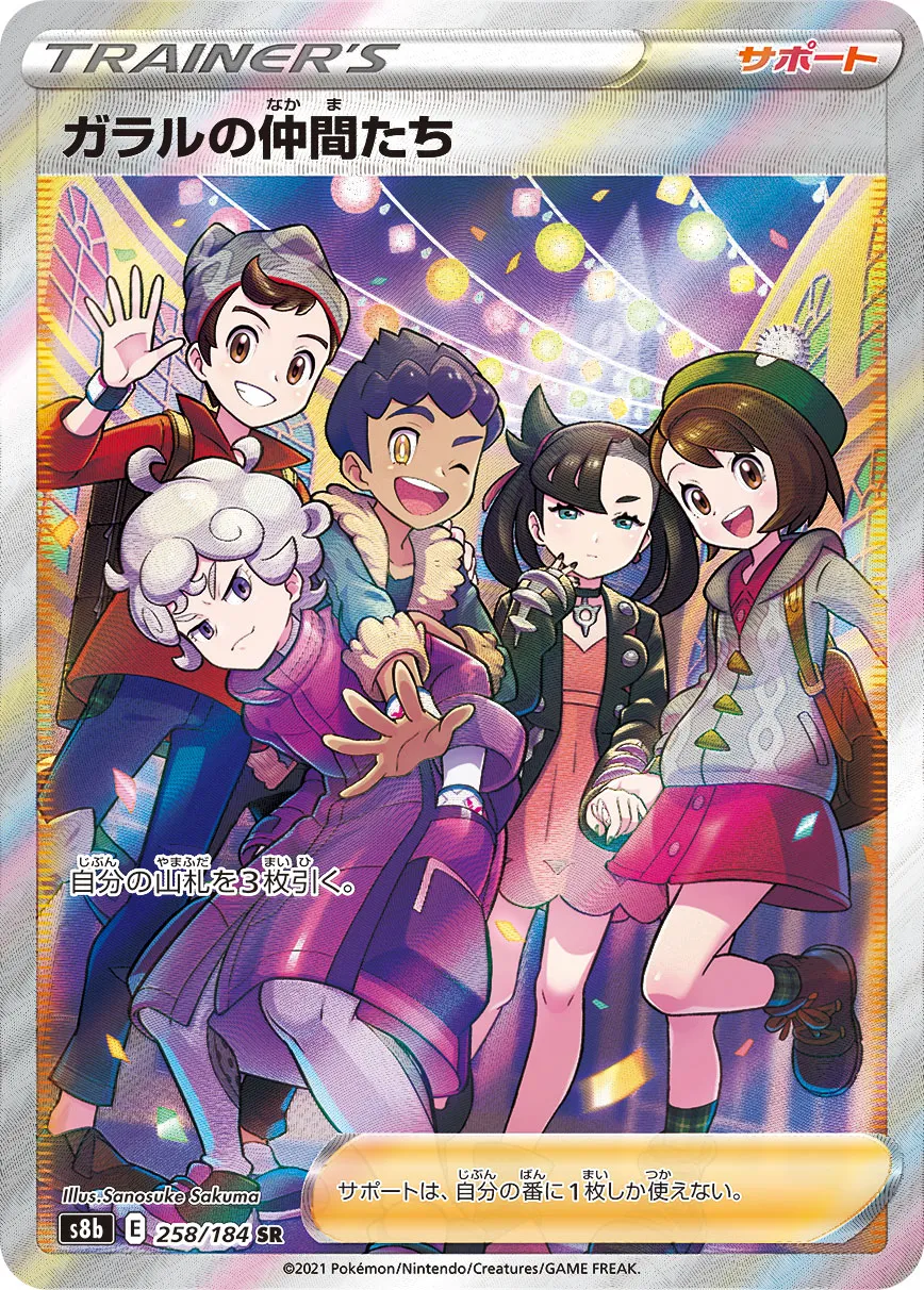ガラルの仲間たち [S8b 258/184]
