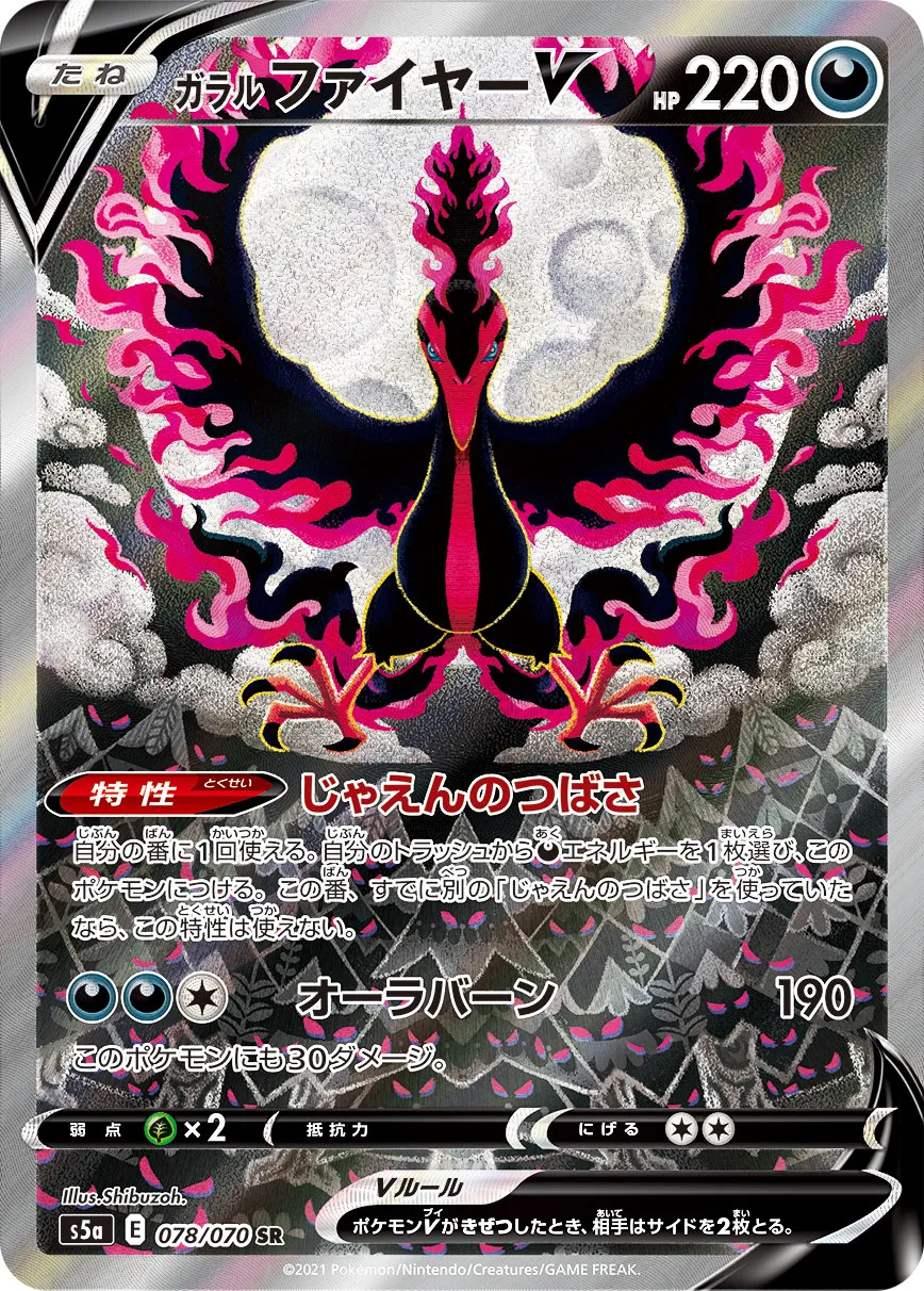 ガラルファイヤーV [S5a 078/070]