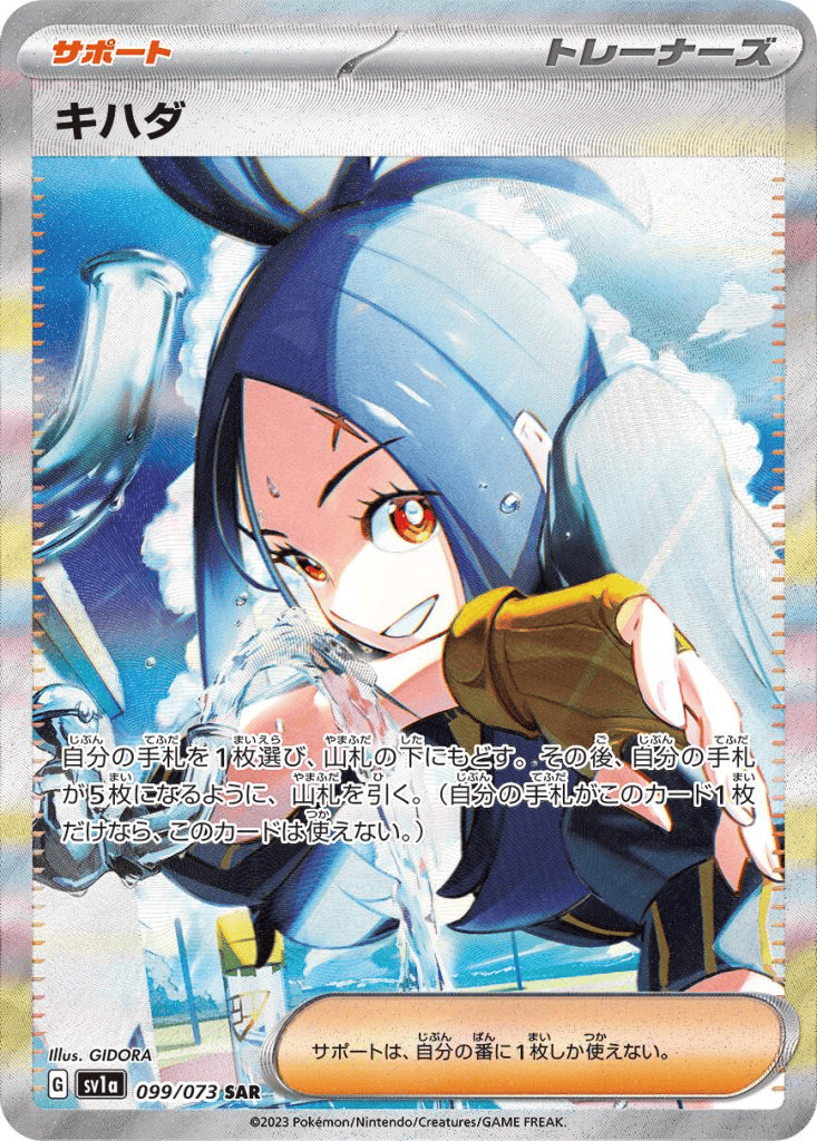 キハダ [SV1a 099/073]