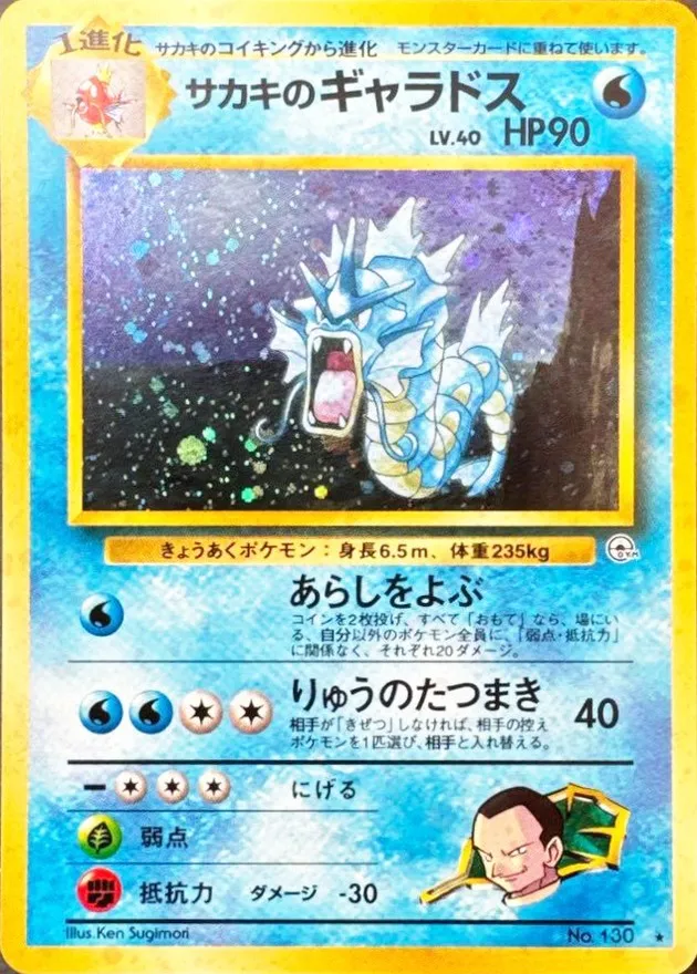 サカキのギャラドス [PMCG-G2 No.130]