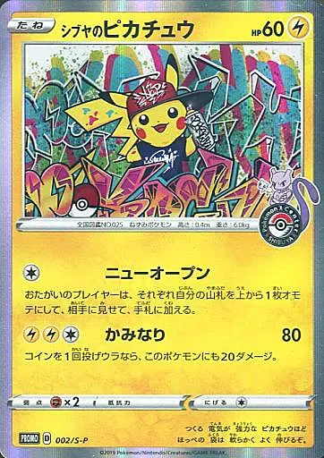 シブヤのピカチュウ