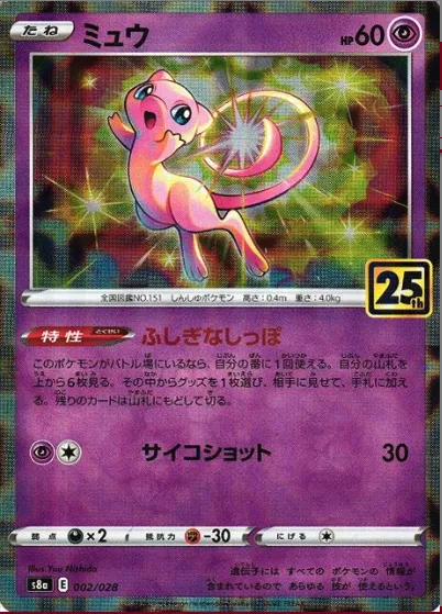 ミュウ [s8a 002/028]