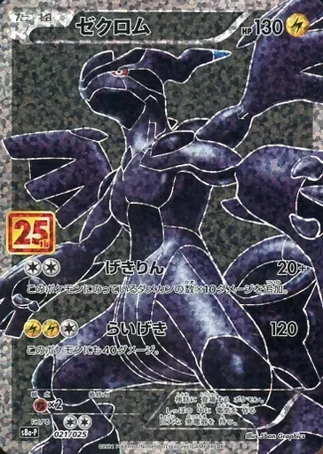 ゼクロム [S8a-P 021/025]