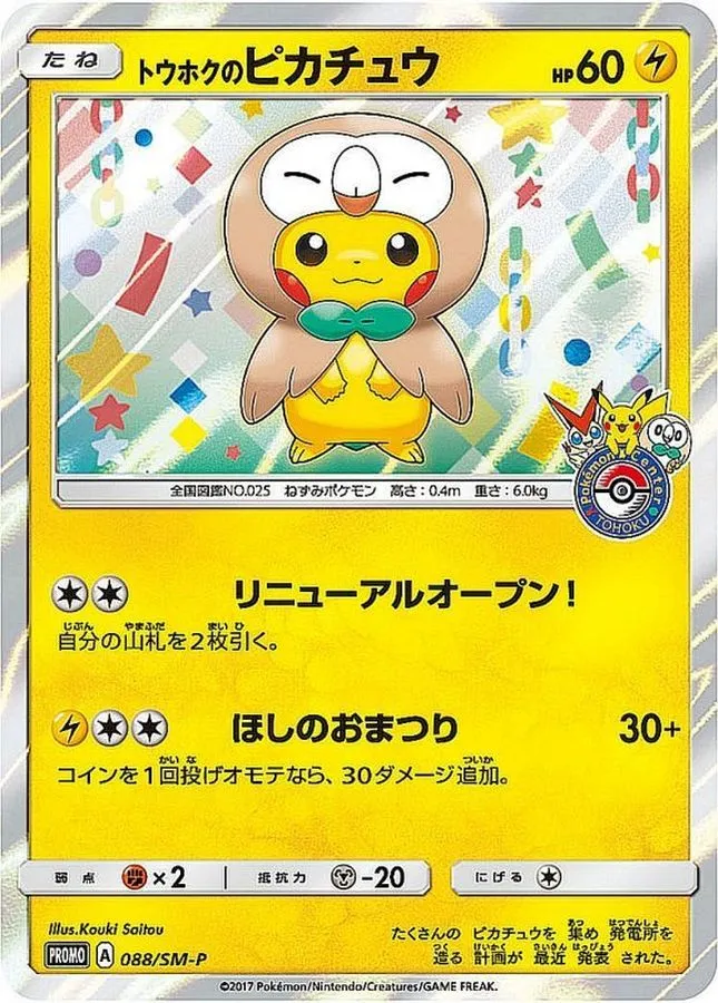 トウホクのピカチュウ