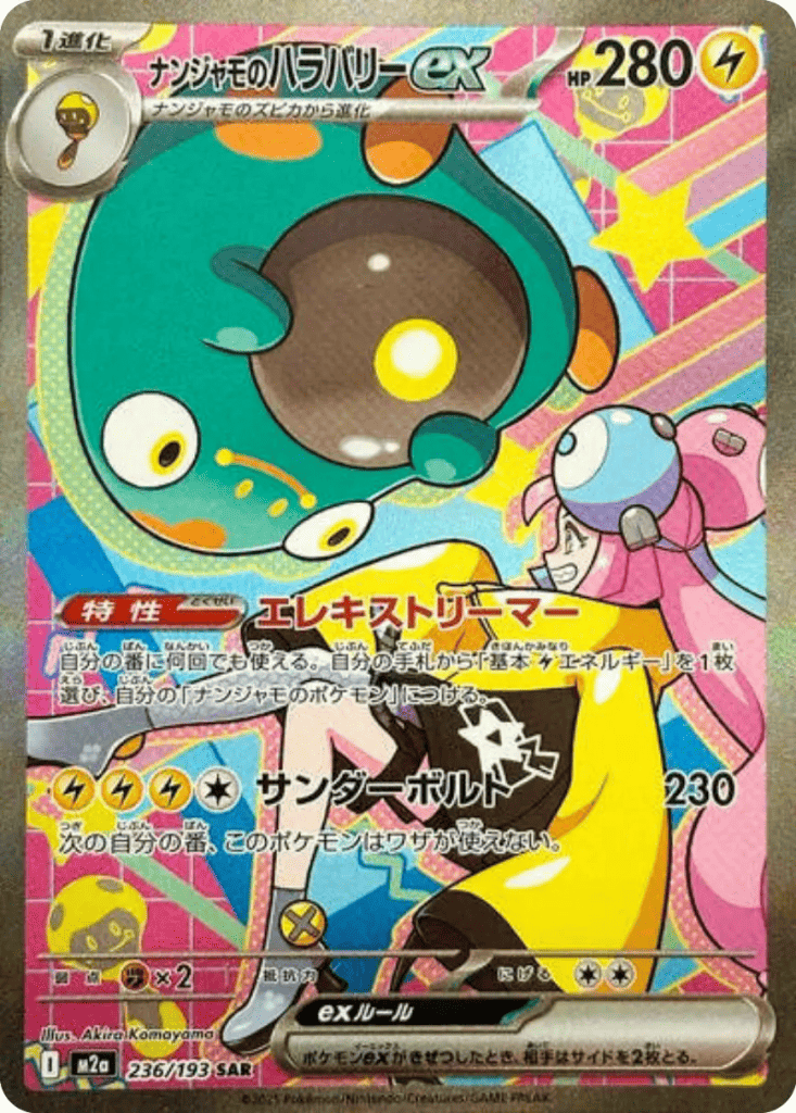 ナンジャモのハラバリーex [M2a 236/193]