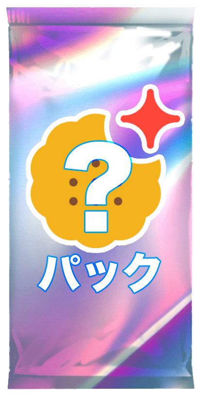 なにかのパック