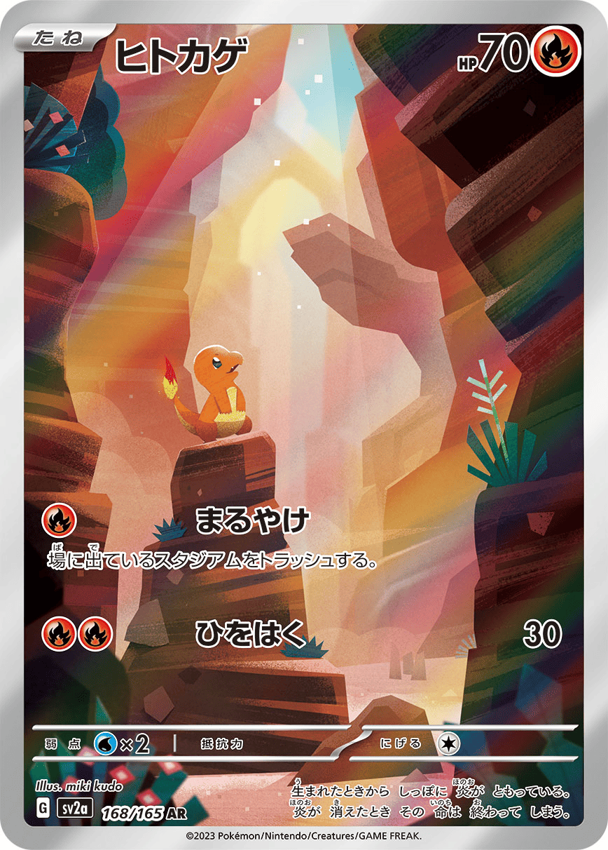 ヒトカゲ [SV2a 168/165]