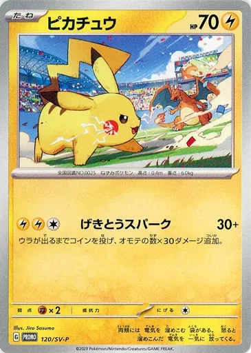 ピカチュウ [PROMO 120/SV-P]