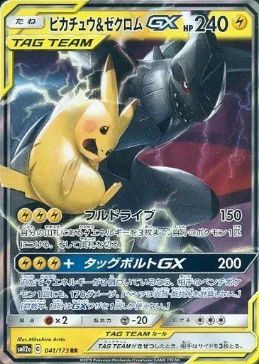ピカチュウ&ゼクロムGX RR [sm12a 041/173]