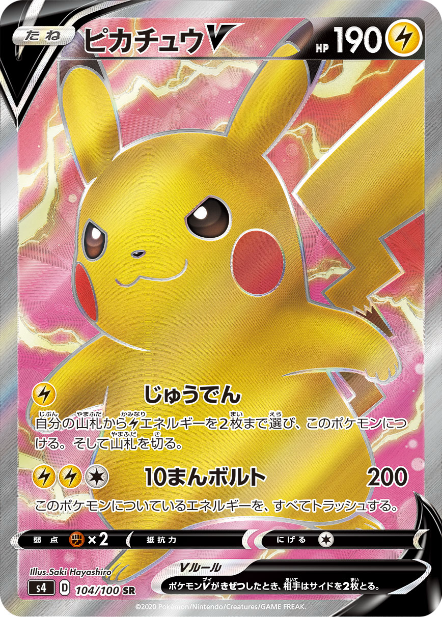 ピカチュウV [S4 104/100]