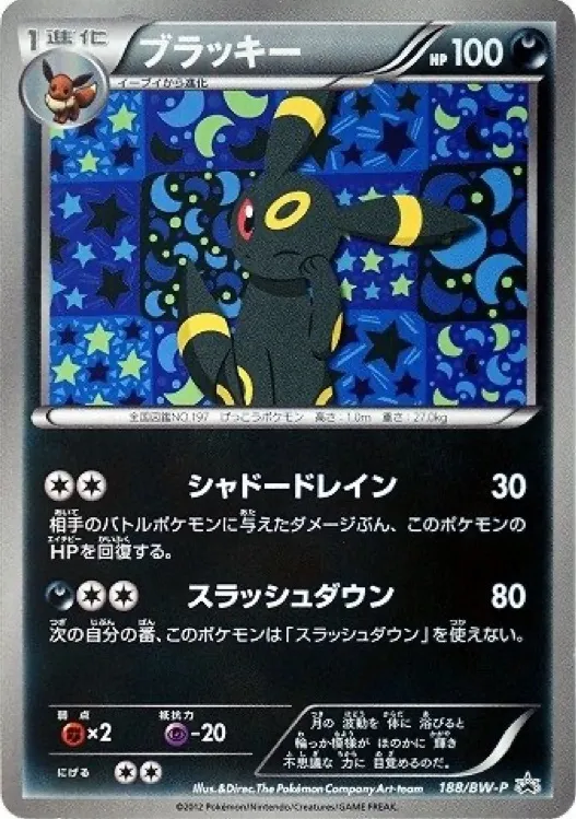 ブラッキー [188/BW-P]