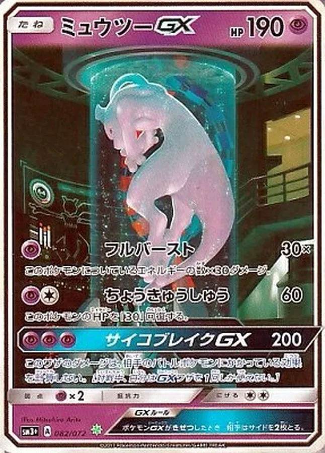 ミュウツーGX [SM3+ 082/072]