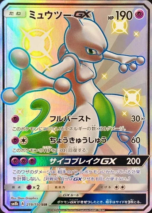 ミュウツーGX [SM8b 219/150]