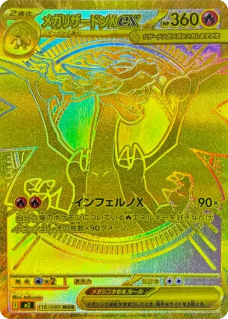 メガリザードンXex [M2 116/080]