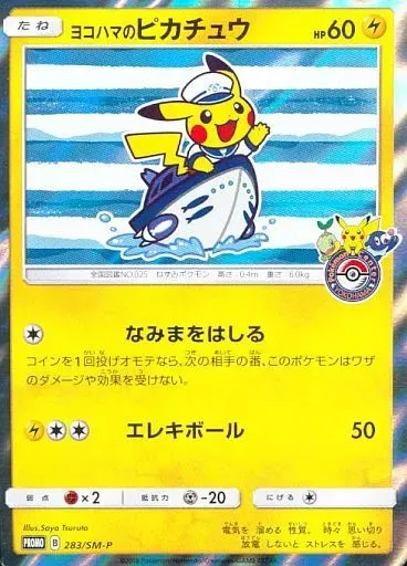 ヨコハマのピカチュウ [PROMO 283/SM-P]