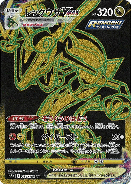 レックウザVMAX [S8b 284/184]