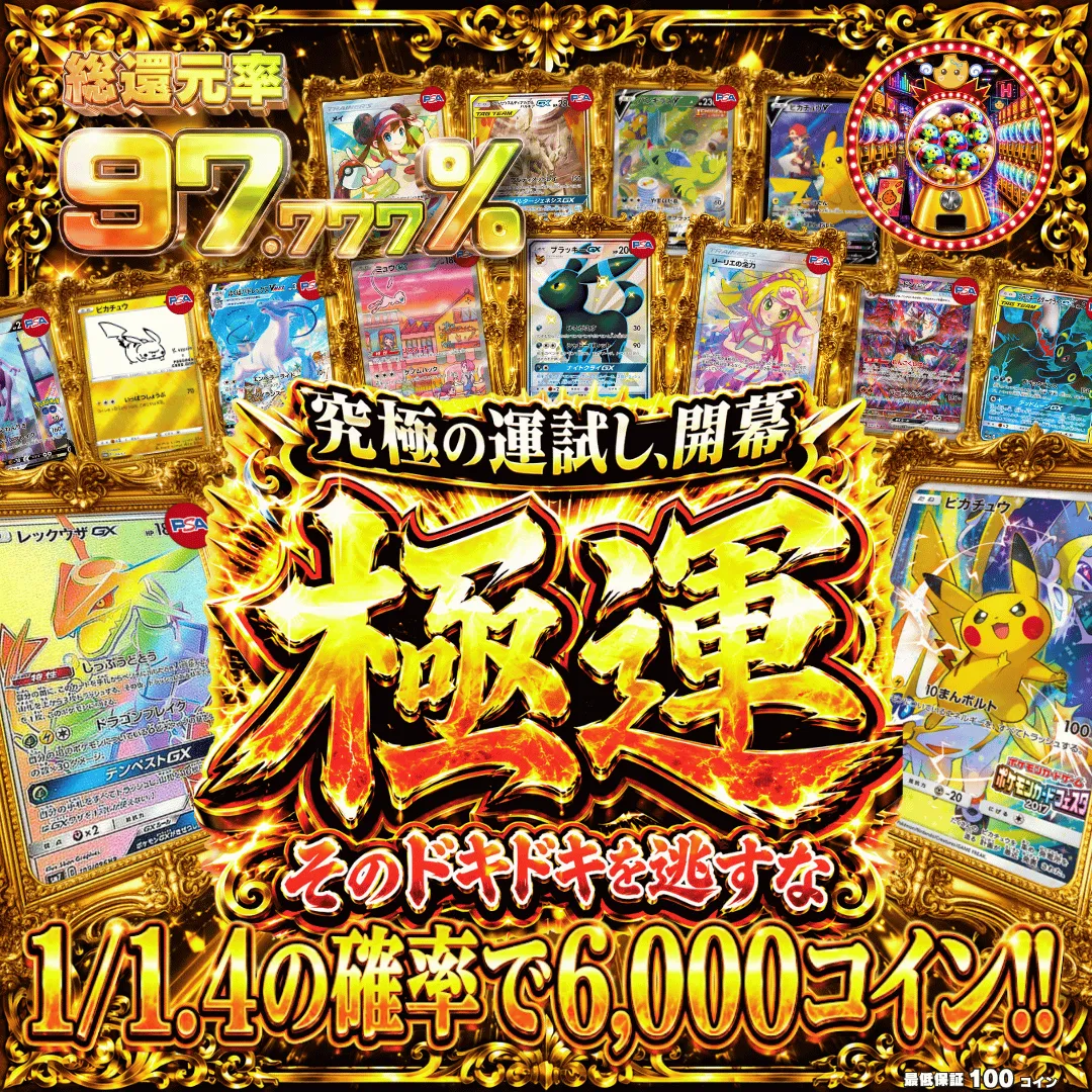 極運　1/1.4の確率で6,000コイン!!