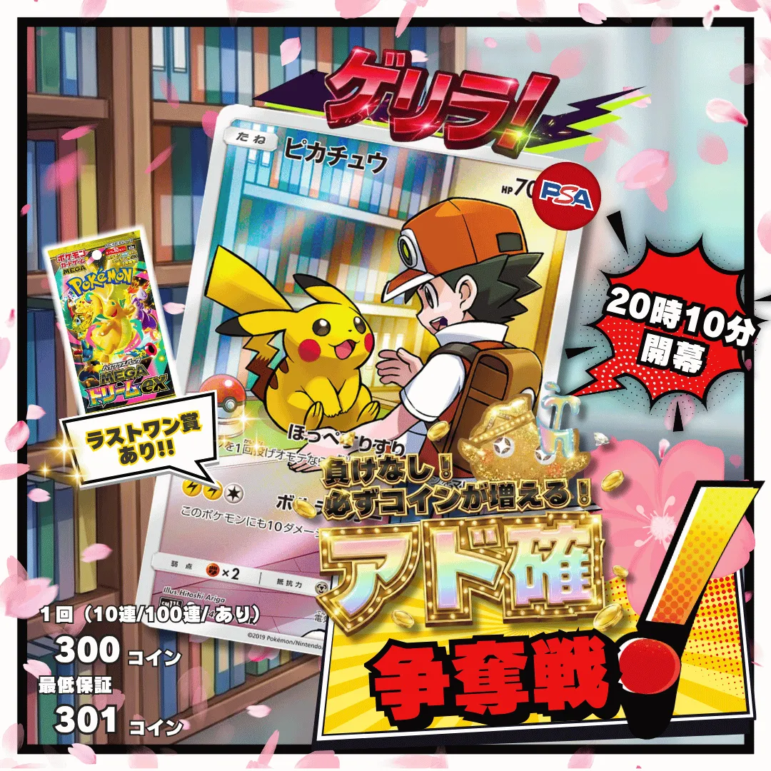 3/25 ゲリラ アド確争奪戦 ピカチュウ