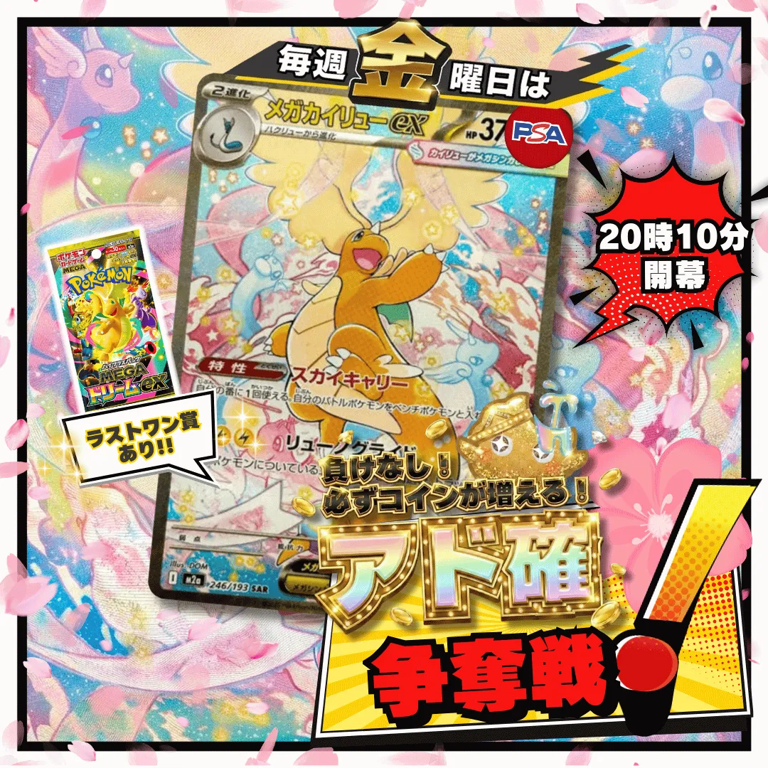 3/20 週末アド確争奪戦 メガカイリューex