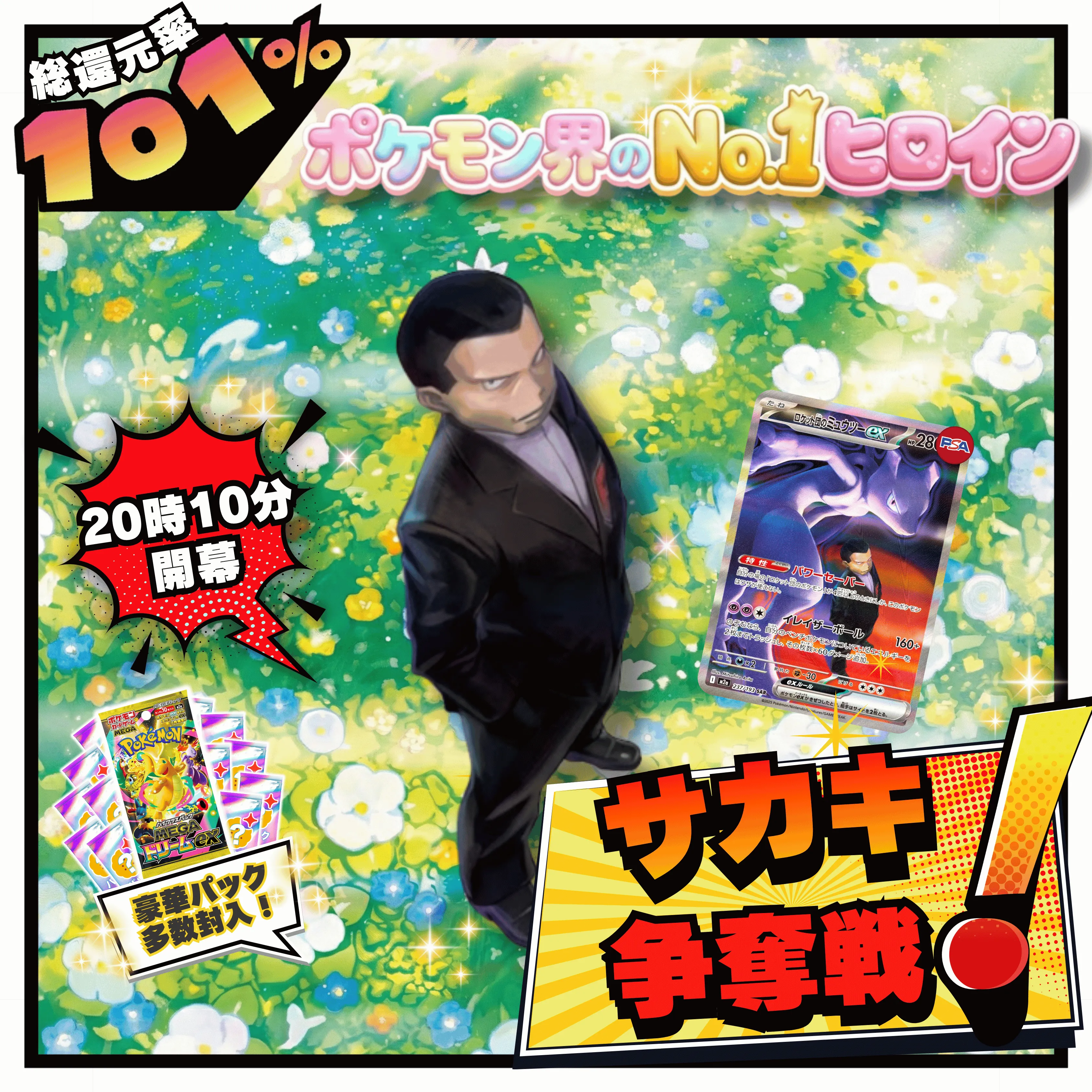 エイプリルフールドキドキ争奪戦 ロケット団のミュウツー