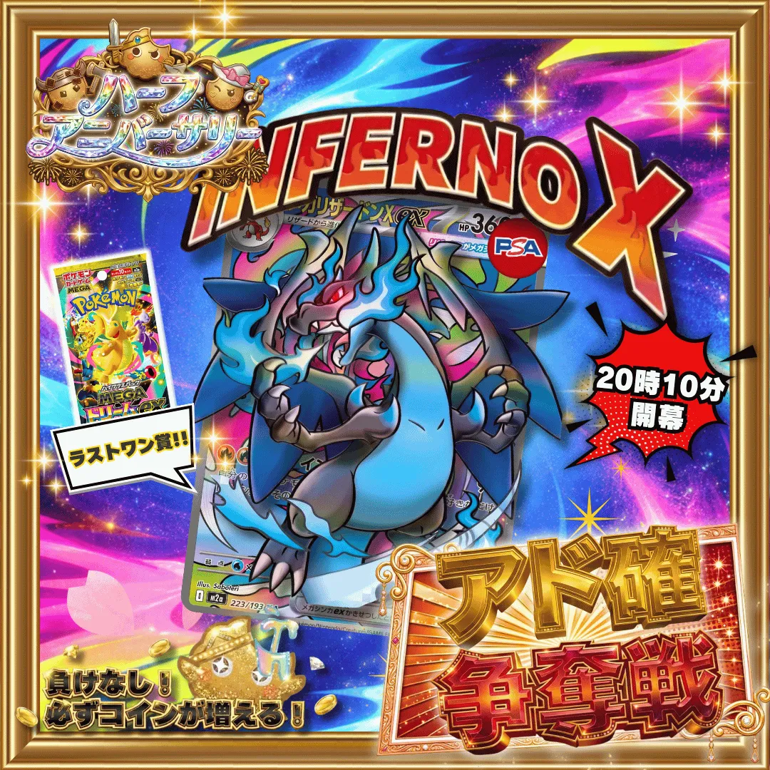 4/21 🎪ハーフアニバーサリー記念 アド確争奪戦 メガリザードンXex