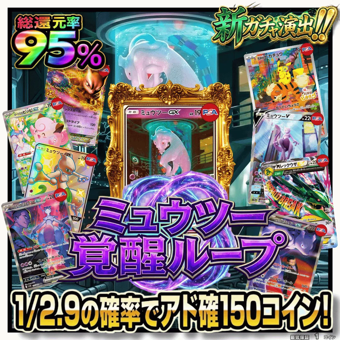 ミュウツー覚醒ループ