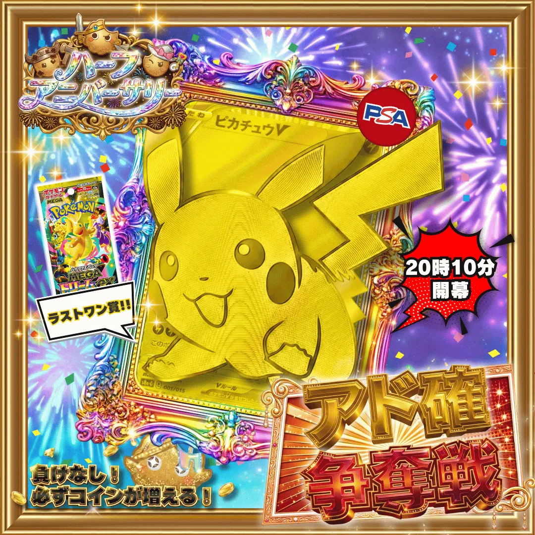 4/22 🎪ハーフアニバーサリー記念 MEGAアド確争奪戦 ピカチュウV