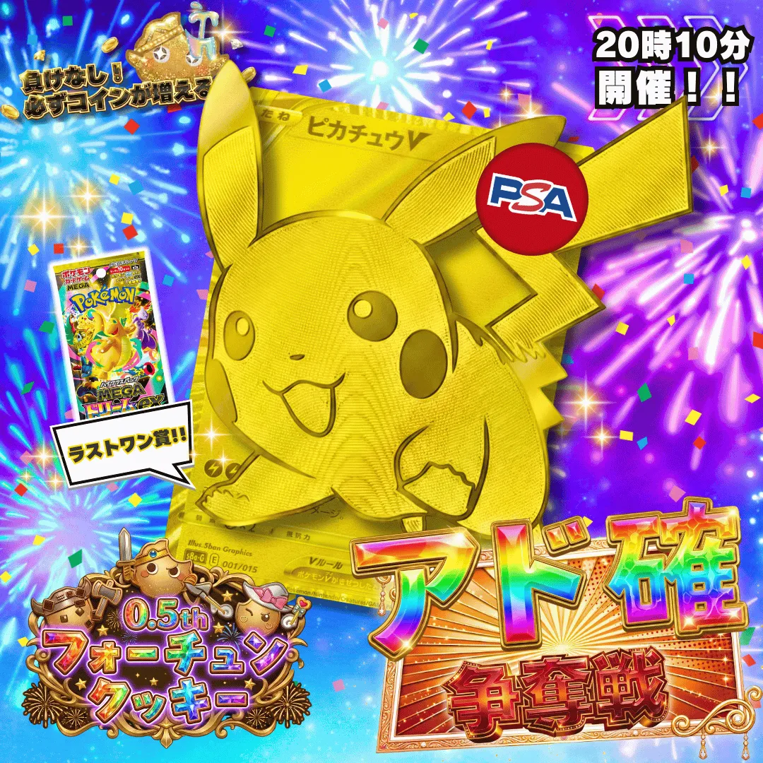 4/22 🎪ハーフアニバーサリー記念 MEGAアド確争奪戦 ピカチュウV