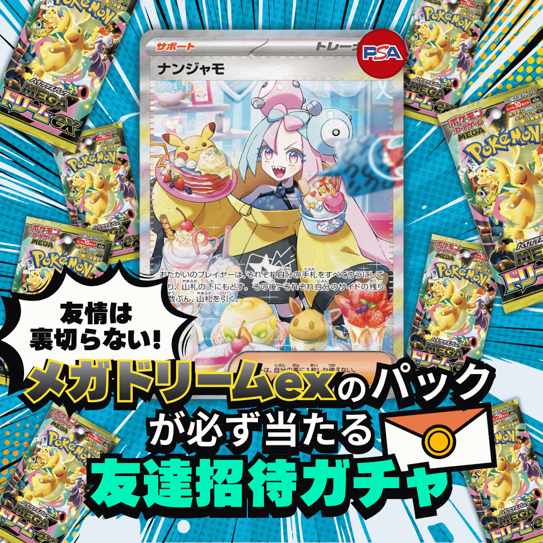 友達招待パックガチャ