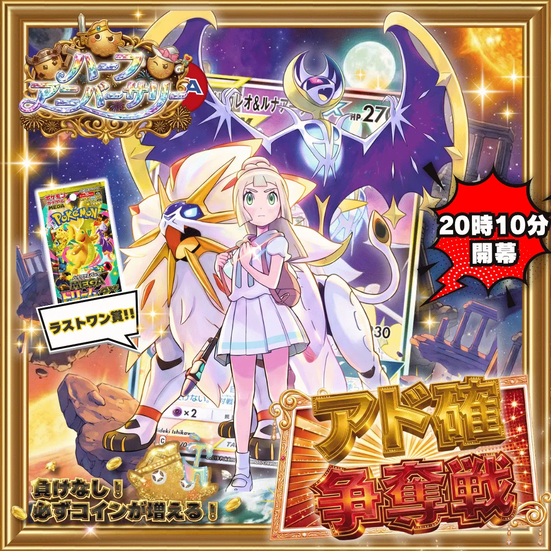 4/23 🎪ハーフアニバーサリー記念 アド確争奪戦 ソルガレオ＆ルナアーラ